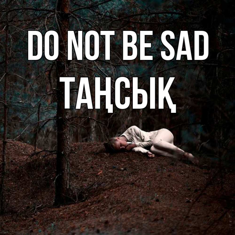 Greetings card с именем, ТАҢСЫҚ Do not be sad лес Greetings with text for free download 