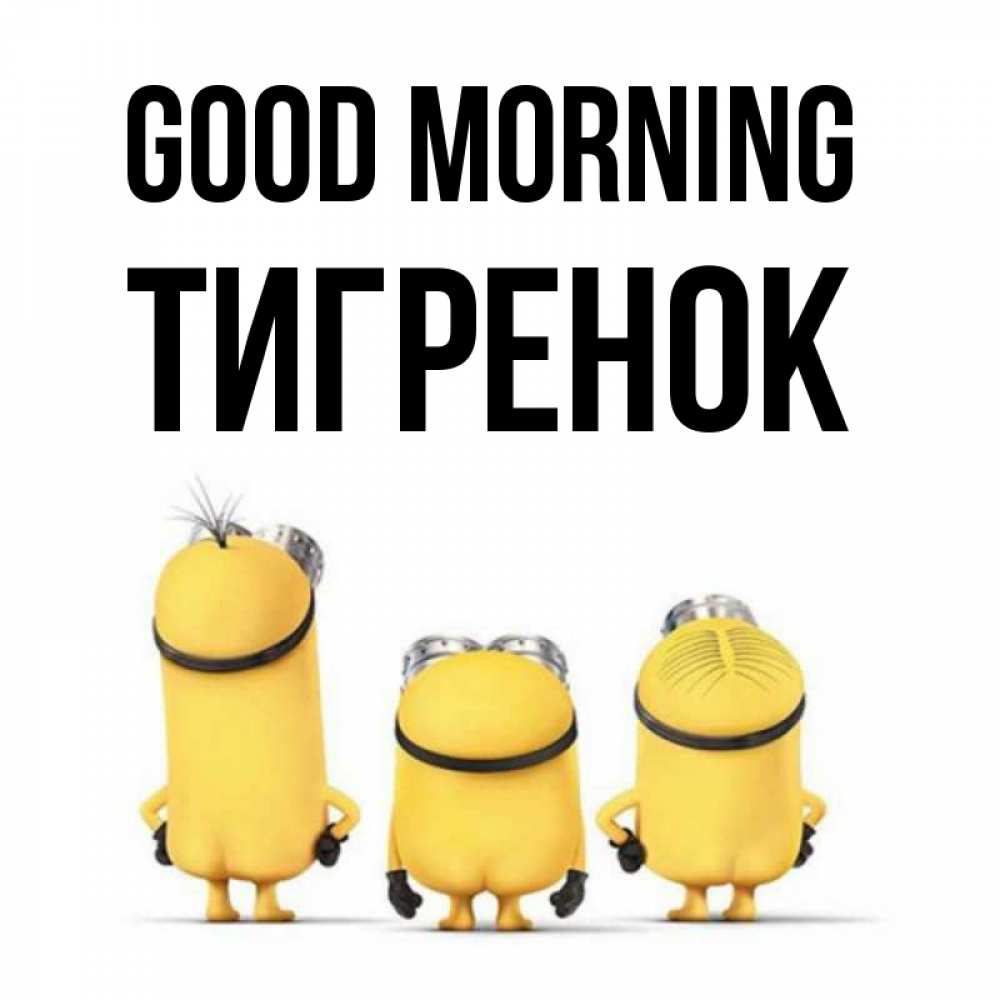 Greetings card с именем, Тигренок Good morning подписать открытку онлайн бесплатно Greetings with text for free download 