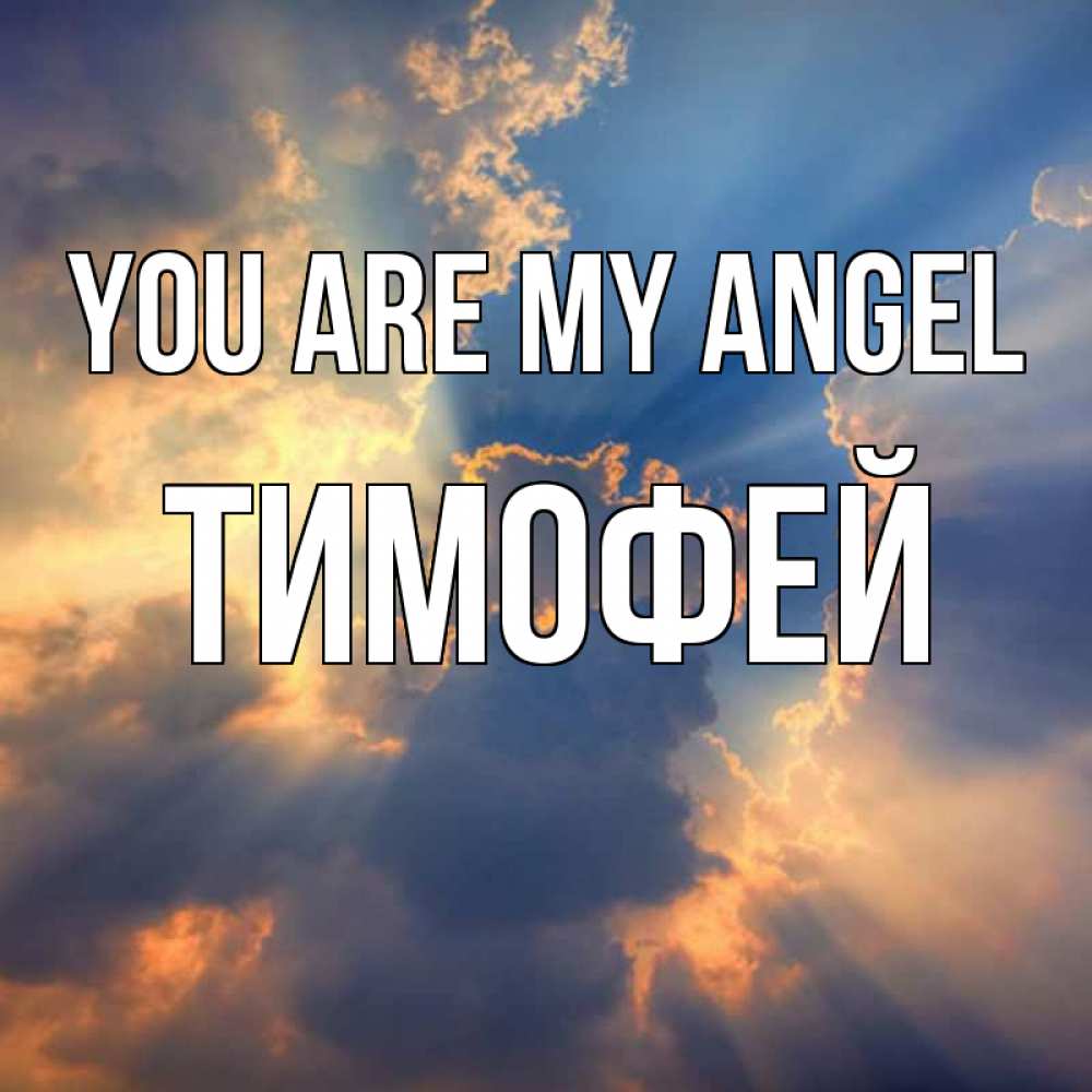 Greetings card с именем, Тимофей You are my angel ангельский свет сквозь облака Greetings with text for free download 