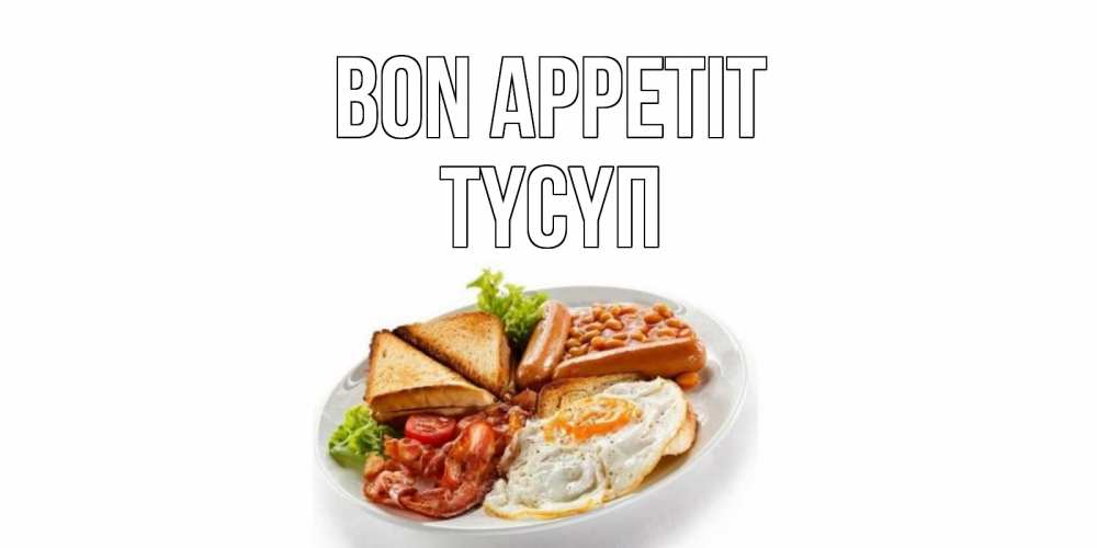 Greetings card с именем, ТҮСҮП Bon Appetit завтрак Greetings with text for free download 