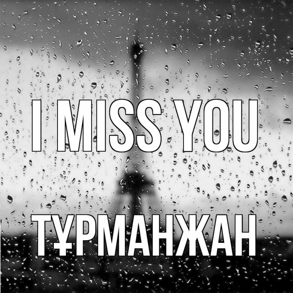 Greetings card с именем, ТҰРМАНЖАН I miss you башня Greetings with text for free download 