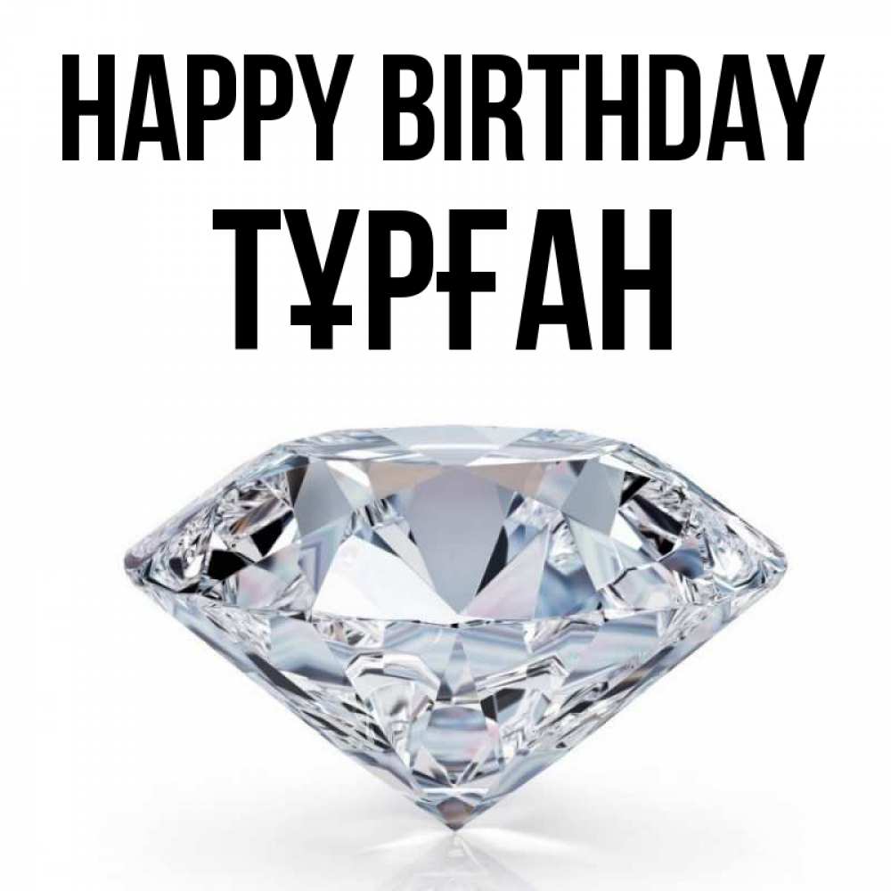 Greetings card с именем, ТҰРҒАН Happy Birthday к пожеланием быть богатым Greetings with text for free download 