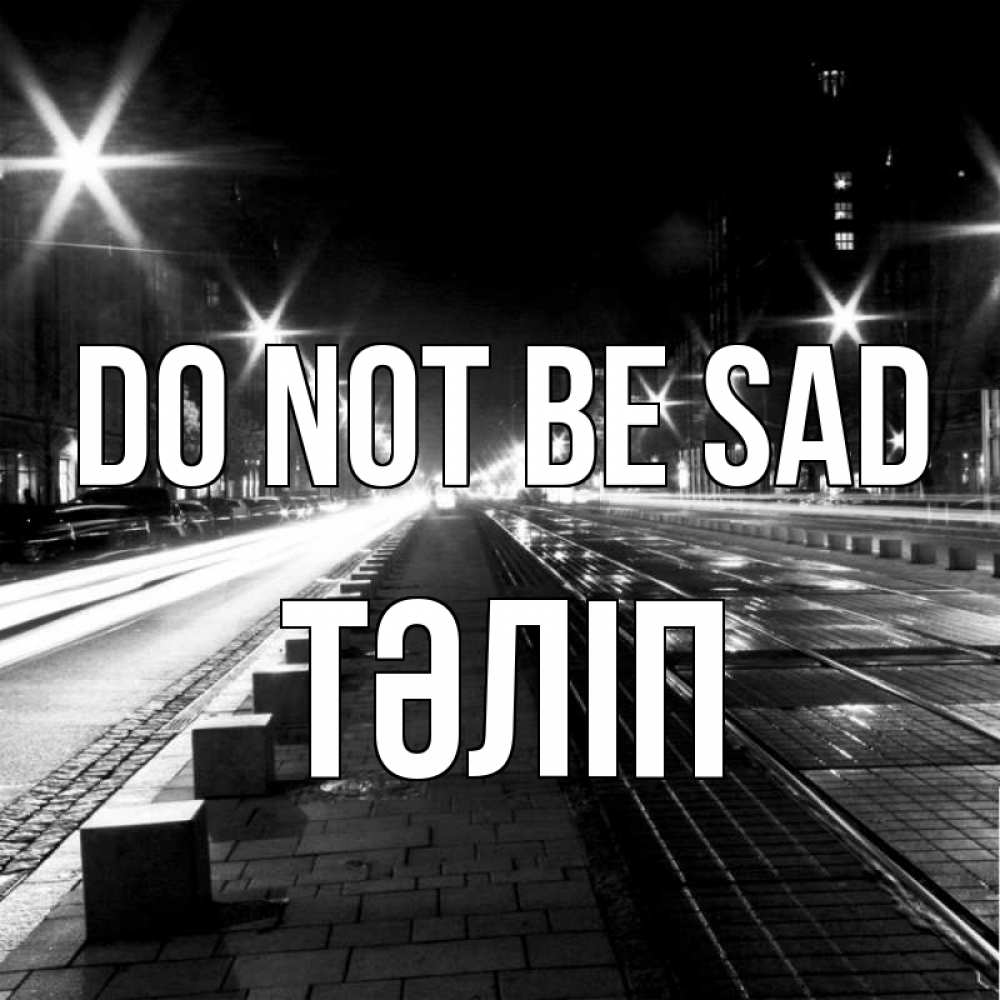 Greetings card с именем, ТӘЛІП Do not be sad ночной проспект Greetings with text for free download 