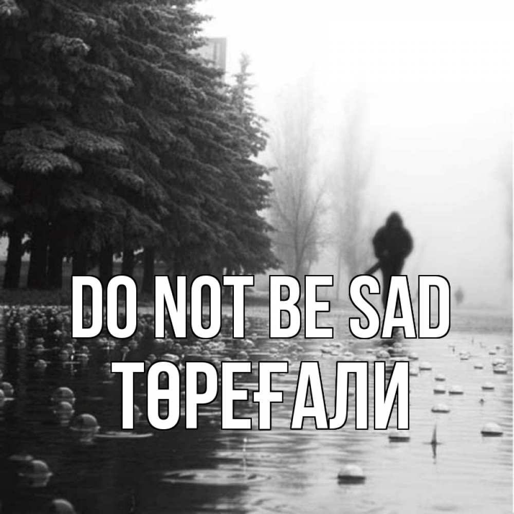 Greetings card с именем, Төреғали Do not be sad улица под дождем Greetings with text for free download 