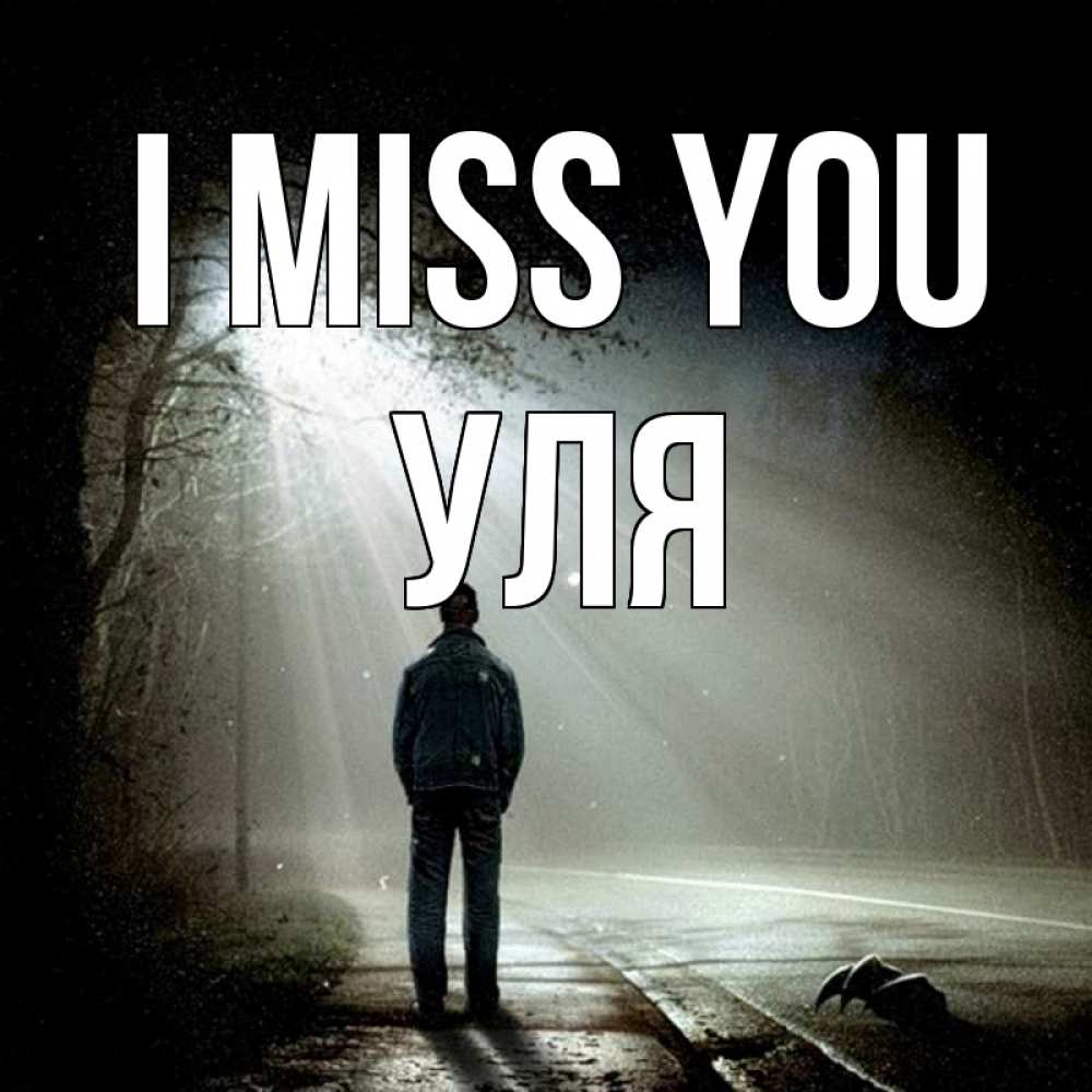 Greetings card с именем, Уля I miss you свет 1 Greetings with text for free download 