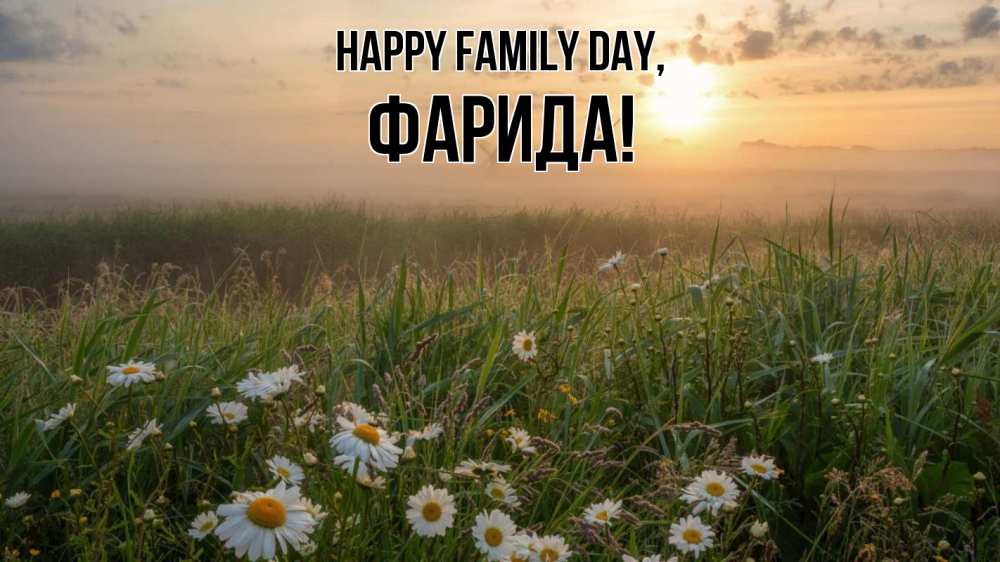 Greetings card с именем, ФАРИДА happy family day с днем семьи Greetings with text for free download 