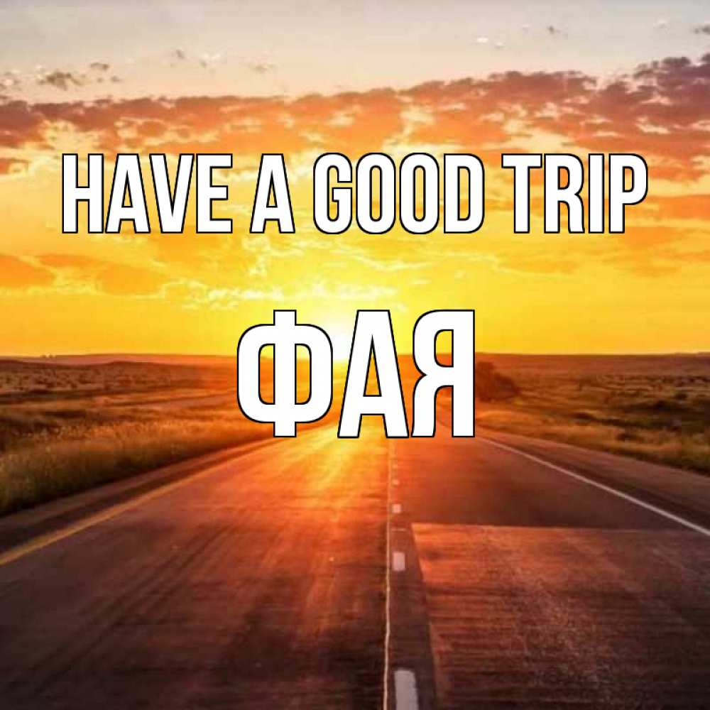 Greetings card с именем, Фая Have a good trip солнечный свет, закат Greetings with text for free download 