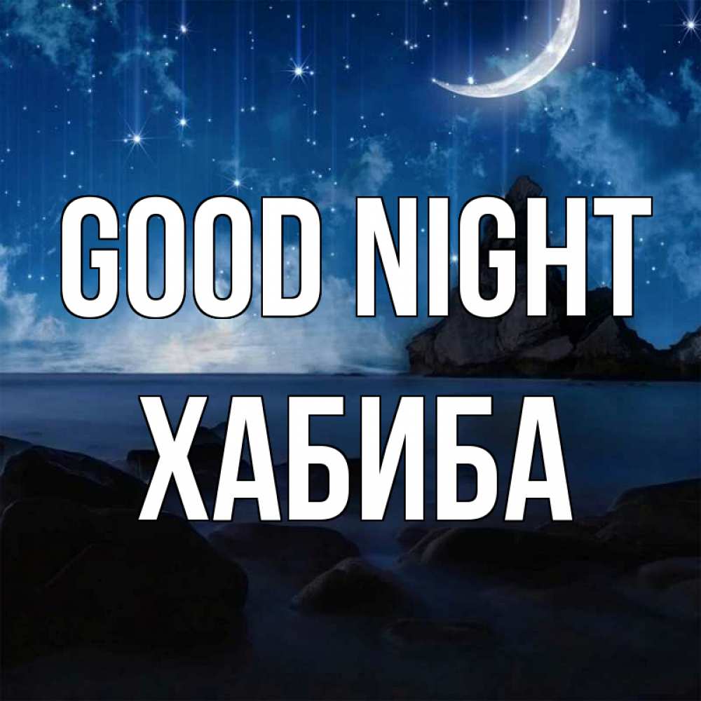 Greetings card с именем, ХАБИБА Good night море Greetings with text for free download 
