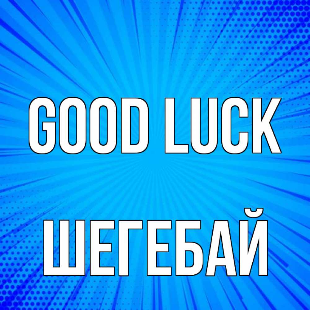 Greetings card с именем, ШЕГЕБАЙ Good luck на удачу Greetings with text for free download 