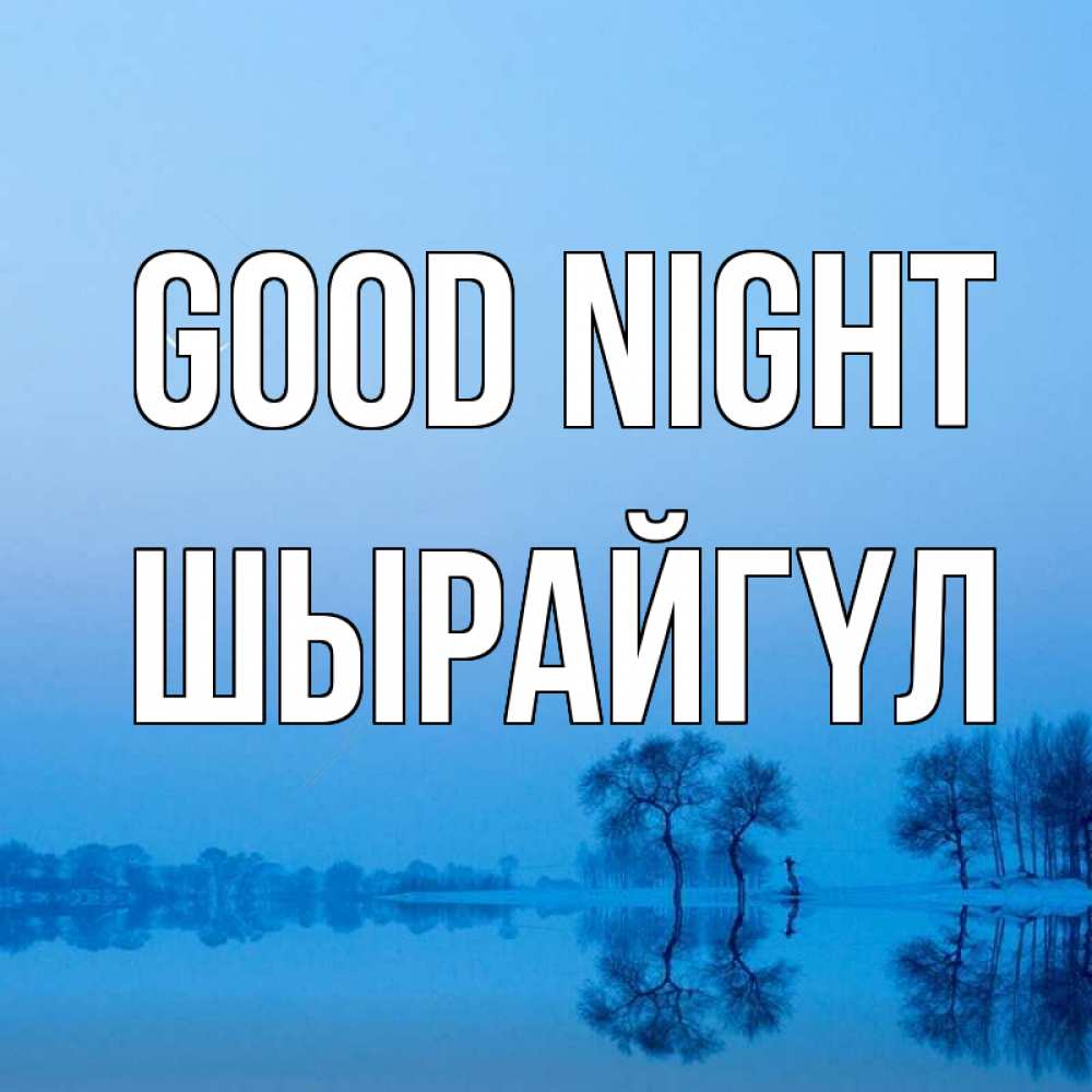 Greetings card с именем, ШЫРАЙГҮЛ Good night весна Greetings with text for free download 