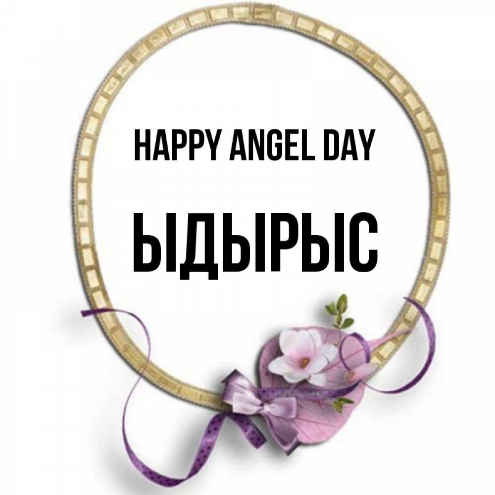 Greetings card с именем, ЫДЫРЫС happy angel day золотая рамочка Greetings with text for free download 