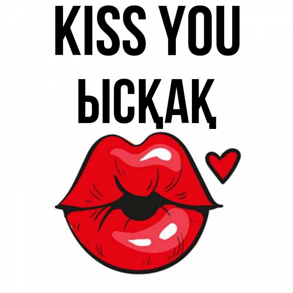 Greetings card с именем, ЫСҚАҚ Kiss you открытка с поцелуем любви для парня Greetings with text for free download 