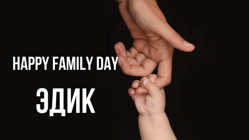 Greetings card с именем, Эдик happy family day с днем семьи Greetings with text for free download 