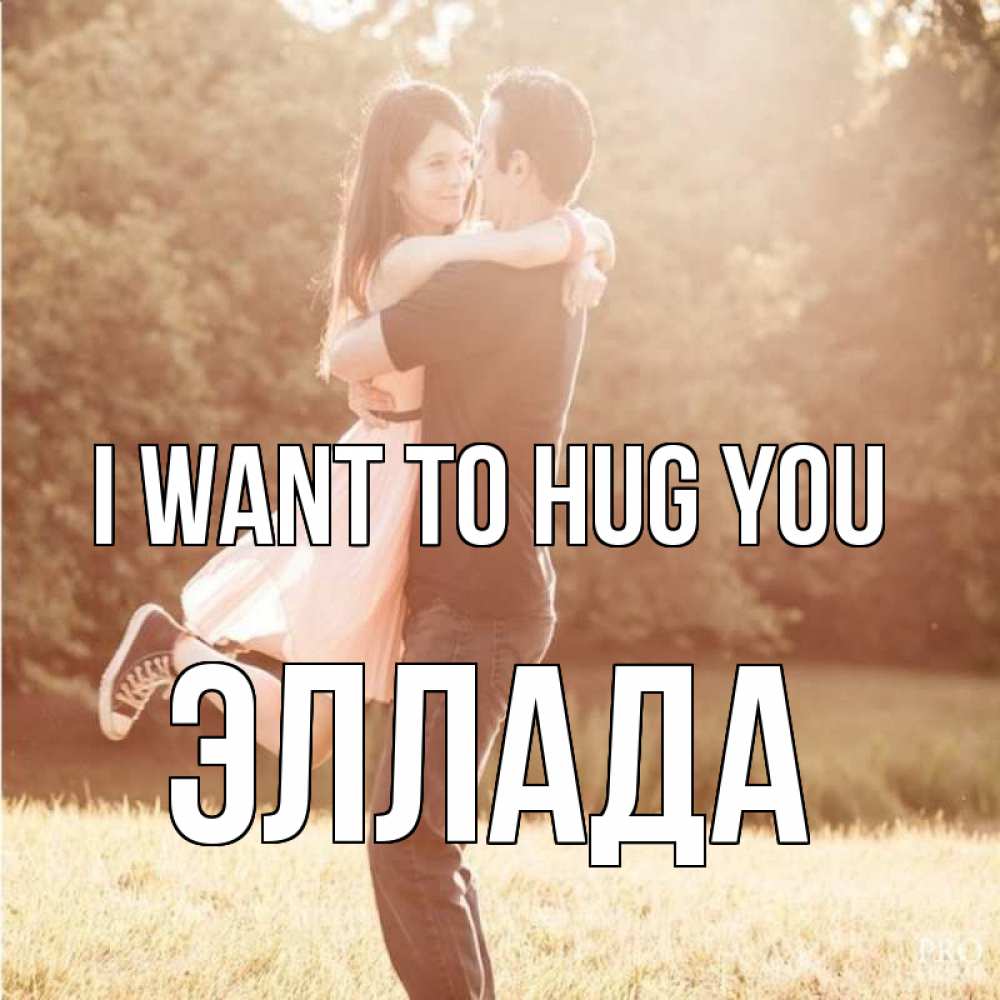 Greetings card с именем, Эллада I want to hug you парень и девушка фото под фильтром Greetings with text for free download 