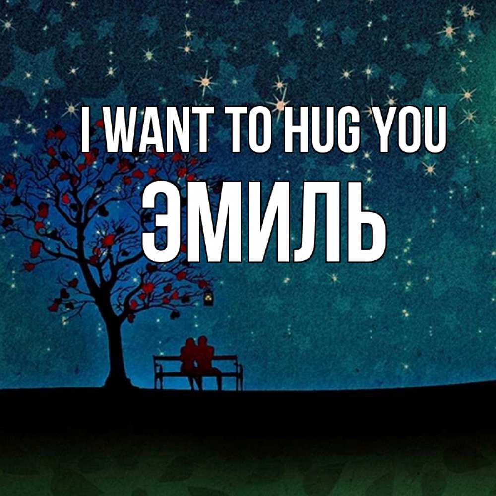 Greetings card с именем, Эмиль I want to hug you много звезд Greetings with text for free download 