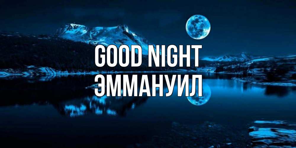 Greetings card с именем, Эммануил Good night луна, озеро, горы Greetings with text for free download 