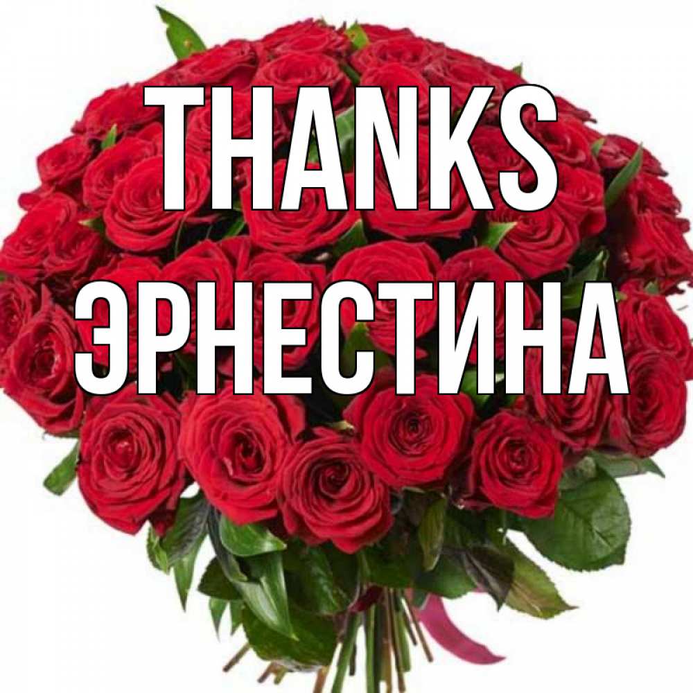 Greetings card с именем, Эрнестина Thanks букет красных роз Greetings with text for free download 