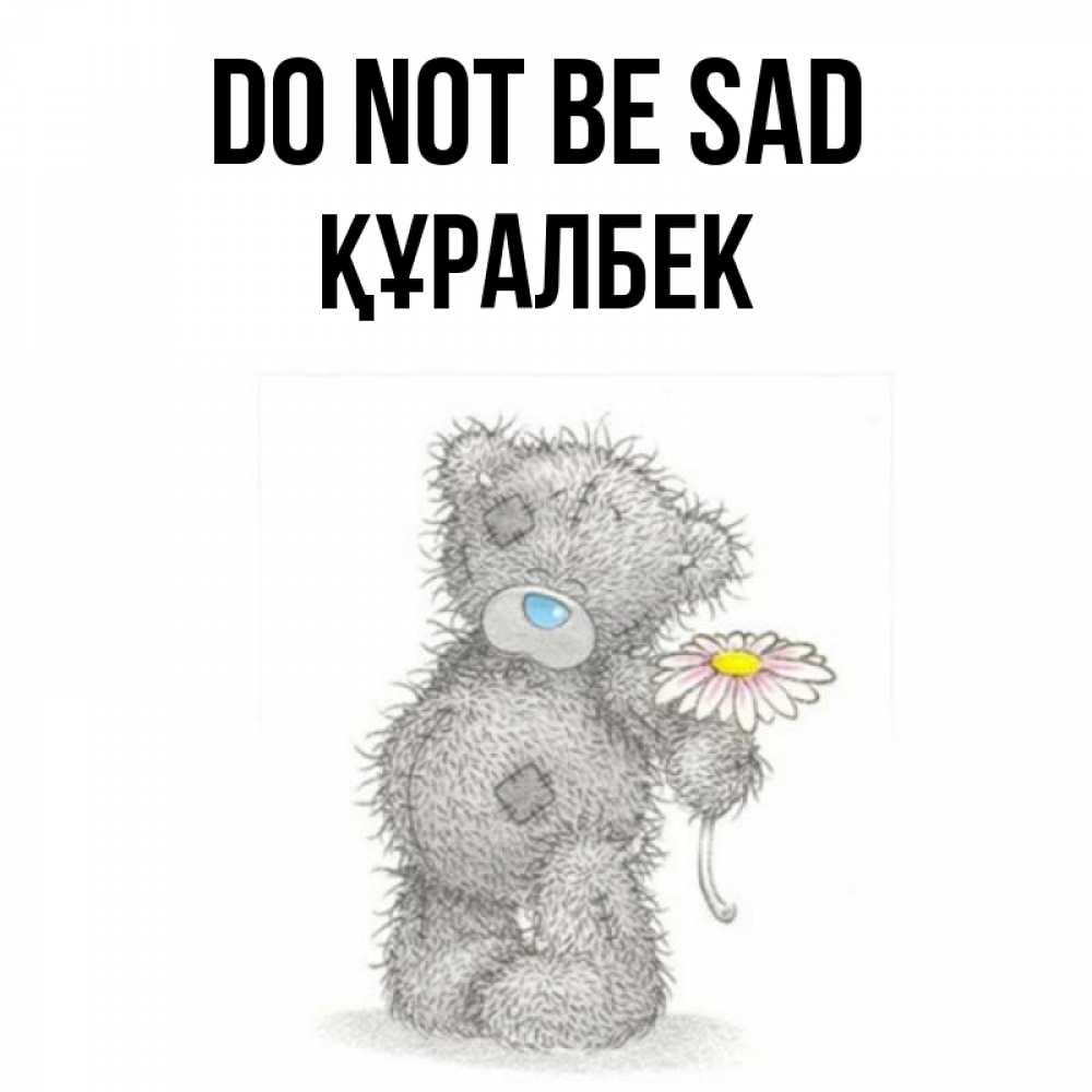 Greetings card с именем, ҚҰРАЛБЕК Do not be sad Плюшевый медвежонок с заплатками Greetings with text for free download 