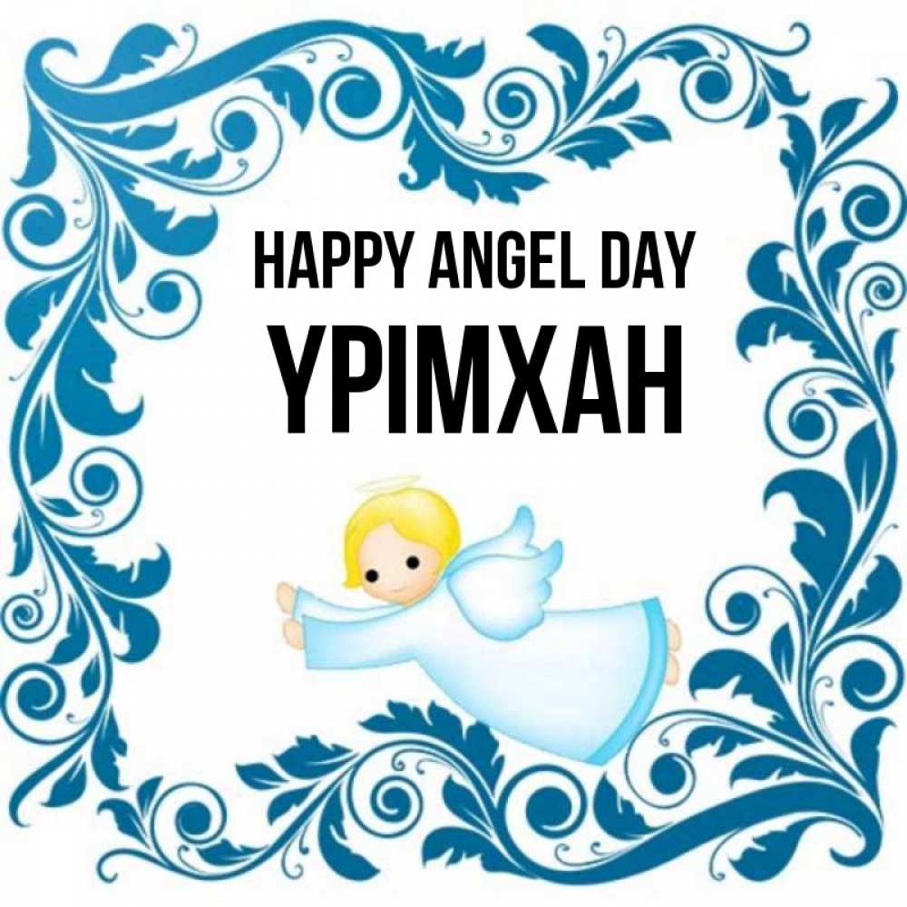 Greetings card с именем, Үрімхан happy angel day девочка ангел и синяя рамка Greetings with text for free download 