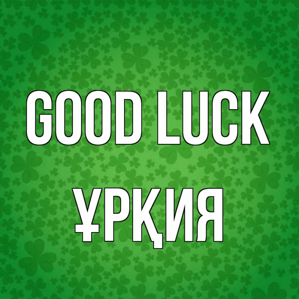 Greetings card с именем, ҰРҚИЯ Good luck много листочков на удачу Greetings with text for free download 