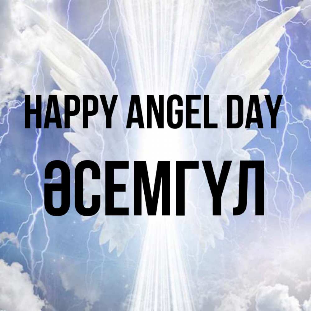 Greetings card с именем, ӘСЕМГҮЛ happy angel day молнии на небе и свет Greetings with text for free download 