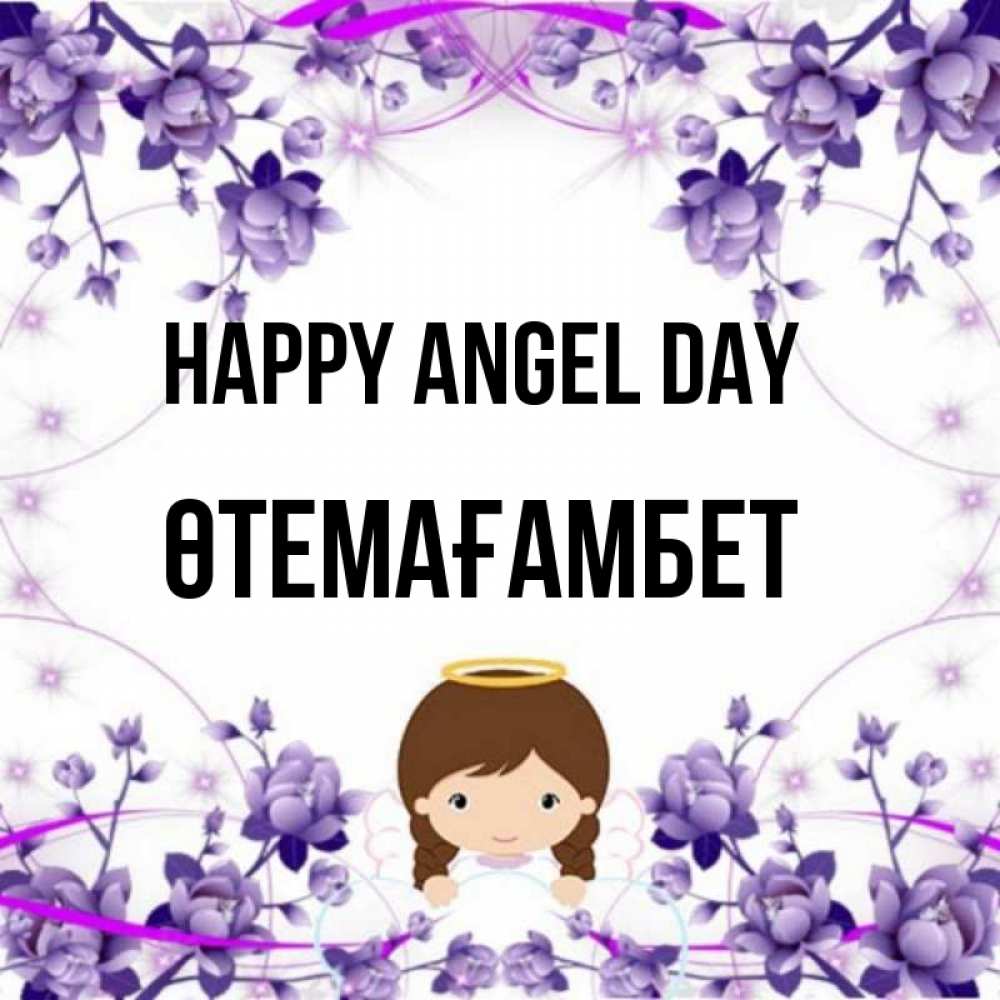 Greetings card с именем, ӨТЕМАҒАМБЕТ happy angel day с именинами в рамочке Greetings with text for free download 