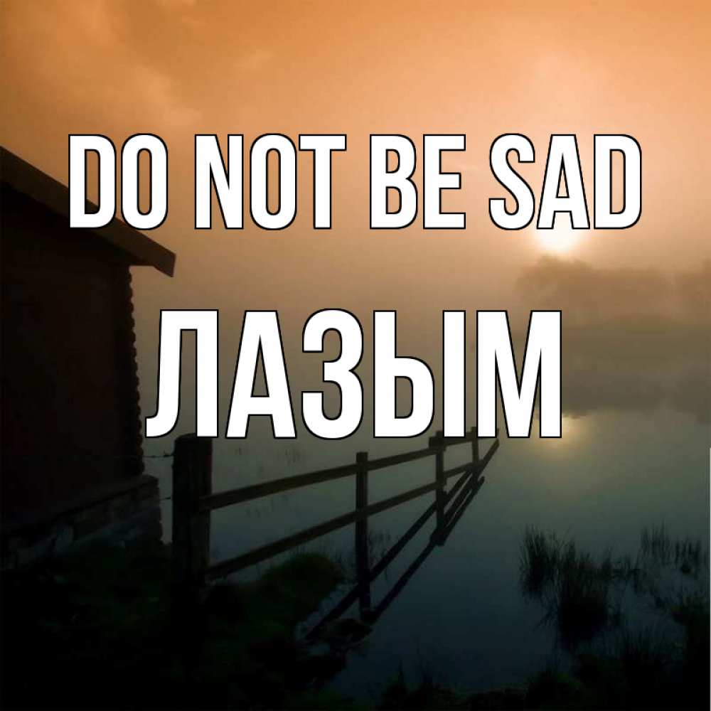 Greetings card с именем, ЛАЗЫМ Do not be sad дом у озера Greetings with text for free download 
