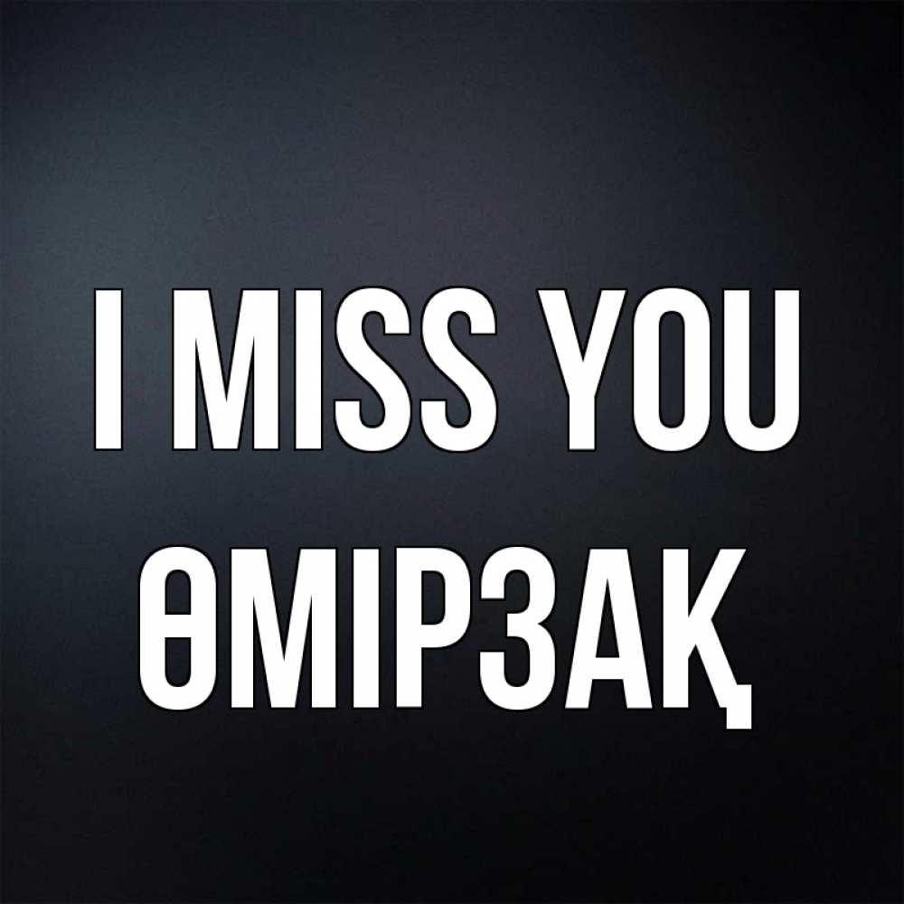 Greetings card с именем, ӨМІРЗАҚ I miss you с подписью Greetings with text for free download 