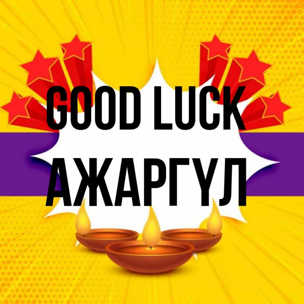 Greetings card с именем, АЖАРГҮЛ Good luck векторное изображение Greetings with text for free download 