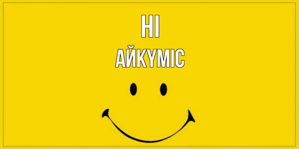 Greetings card с именем, АЙКҮМІС Hi смайл Greetings with text for free download 