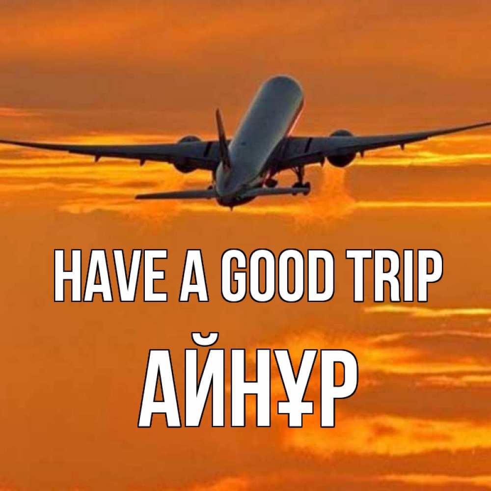 Greetings card с именем, АЙНҰР Have a good trip оранжевое небо Greetings with text for free download 