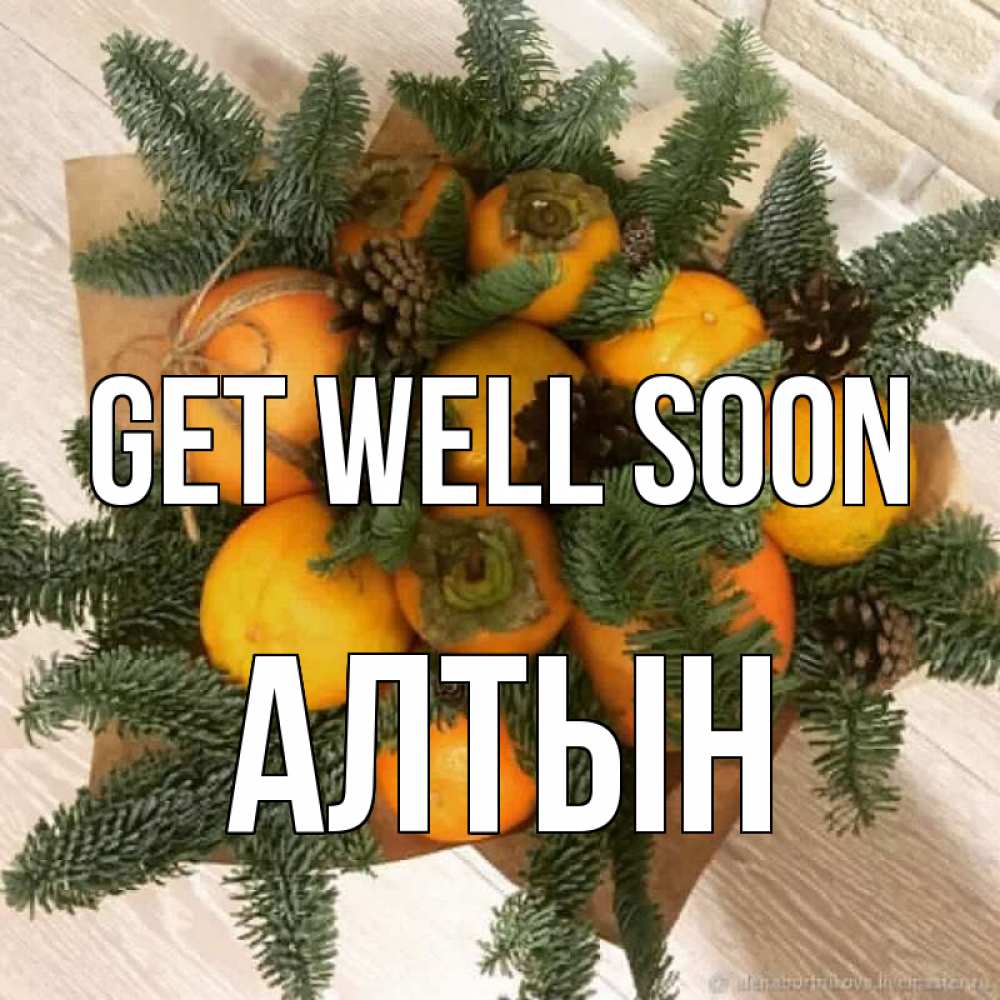 Greetings card с именем, АЛТЫН Get well soon апельсины и хурьма Greetings with text for free download 