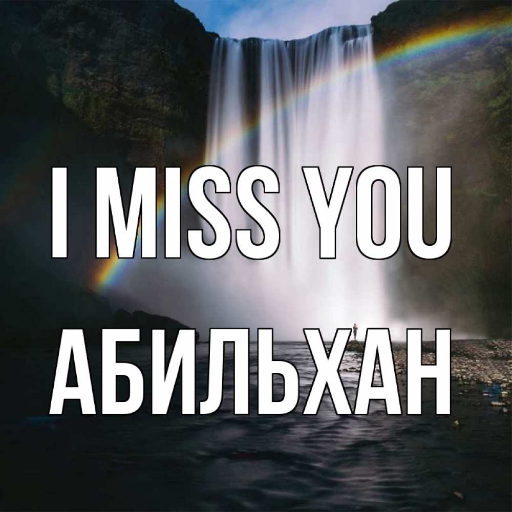 Greetings card с именем, Абильхан I miss you иди скорее ко мне Greetings with text for free download 