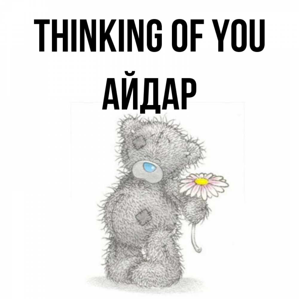 Greetings card с именем, Айдар Thinking of you мысли только о тебе Greetings with text for free download 