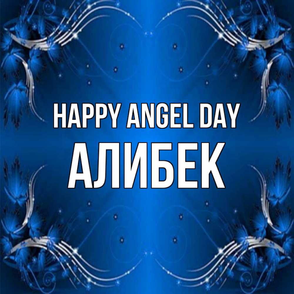 Greetings card с именем, Алибек happy angel day красивая рамочка с узорами Greetings with text for free download 