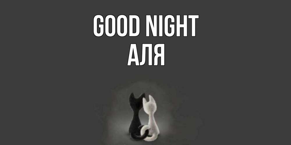Greetings card с именем, Аля Good night коты Greetings with text for free download 