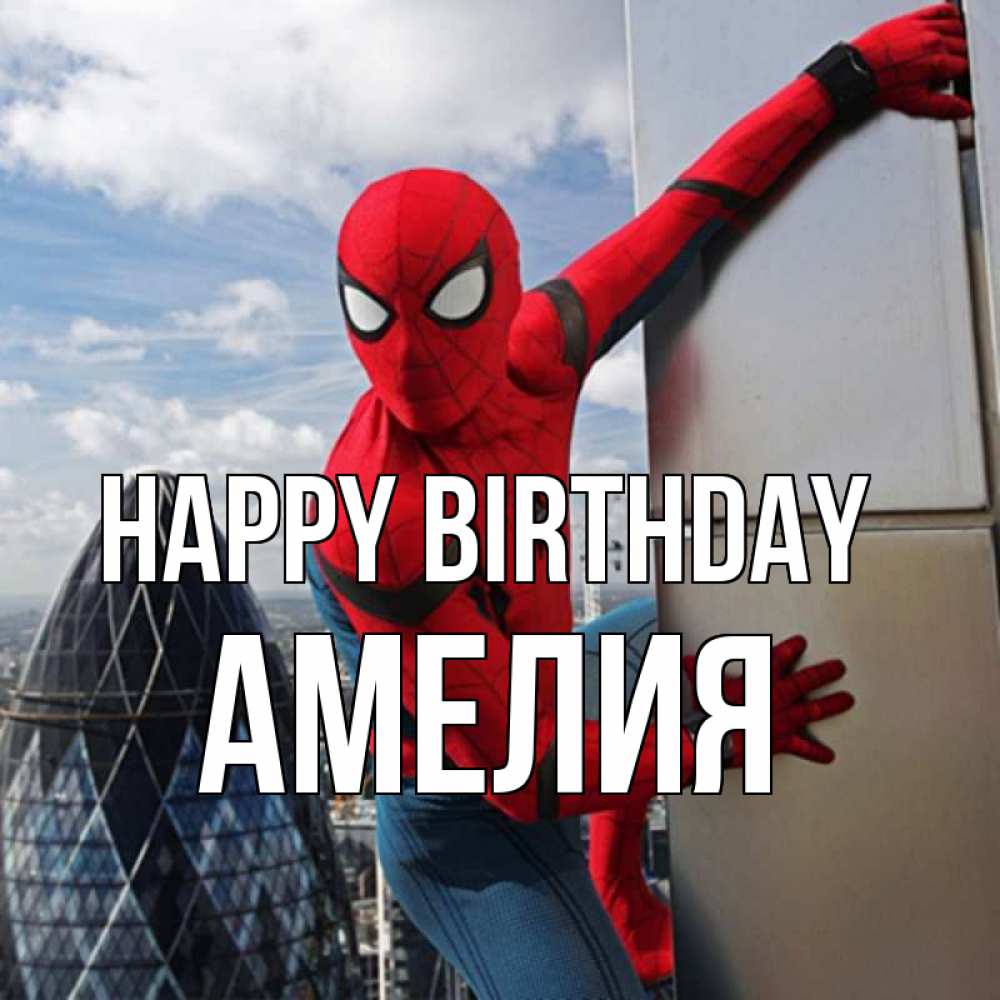 Greetings card с именем, Амелия Happy Birthday Марвел Greetings with text for free download 
