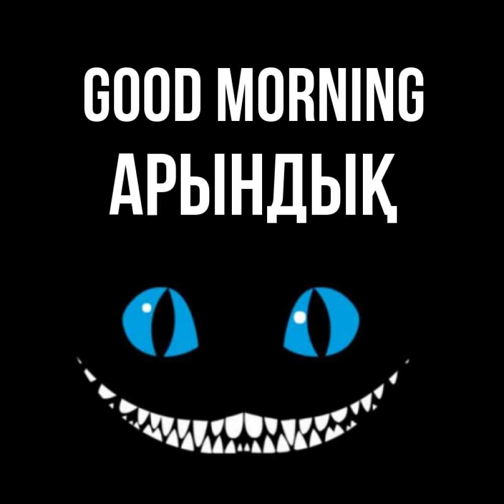Greetings card с именем, Арындық Good morning голубые глаза и зубки Greetings with text for free download 