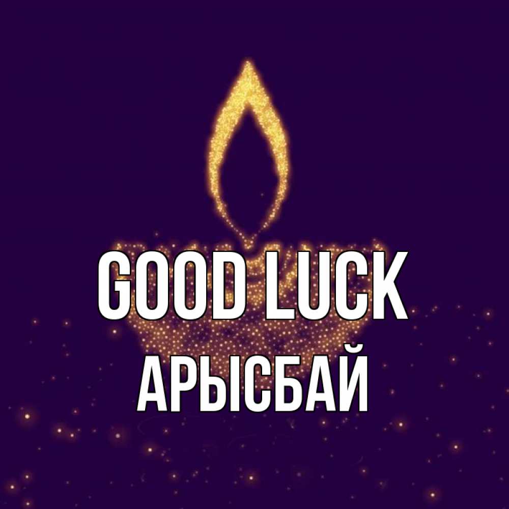 Greetings card с именем, Арысбай Good luck пусть повезет 2 Greetings with text for free download 