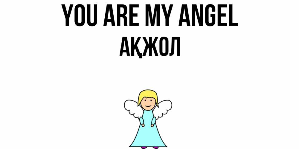 Greetings card с именем, Ақжол You are my angel ангел Greetings with text for free download 