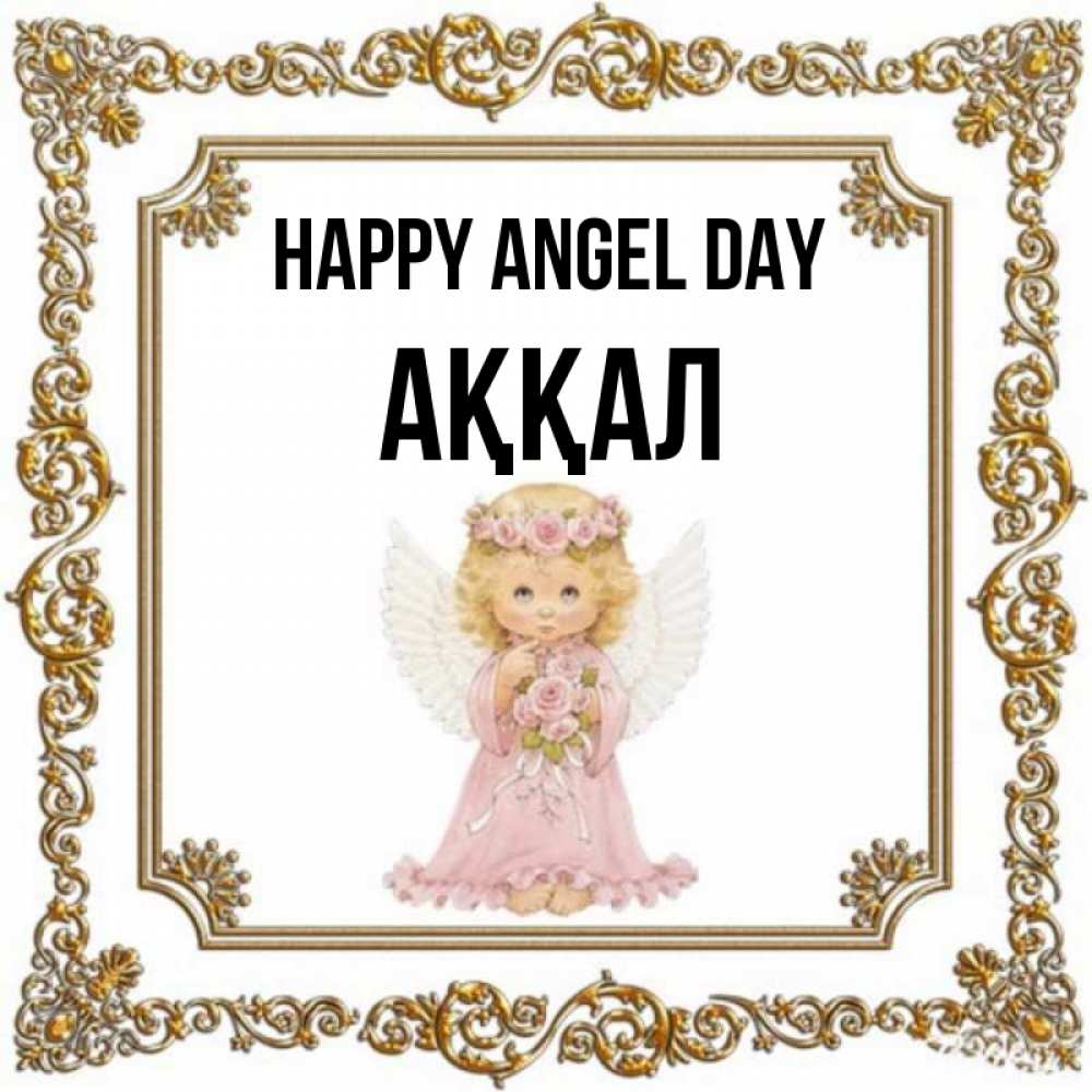 Greetings card с именем, Аққал happy angel day девочка ангел с крыльями и цветами в розовом платье Greetings with text for free download 