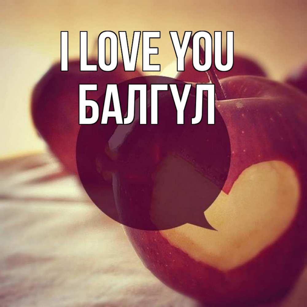 Greetings card с именем, БАЛГҮЛ I love you вырезалки из яблок Greetings with text for free download 