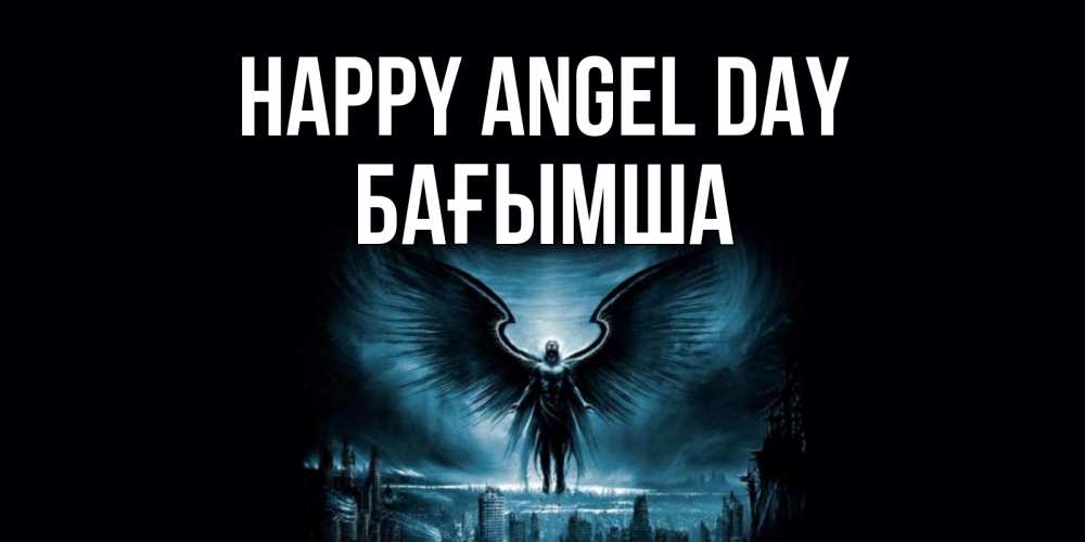 Greetings card с именем, БАҒЫМША happy angel day ангел, день ангела Greetings with text for free download 