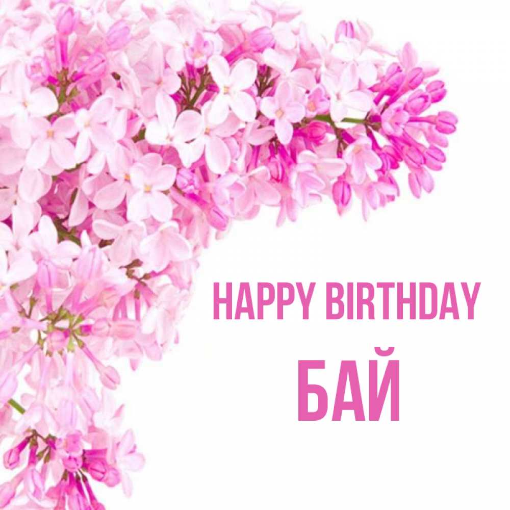 Greetings card с именем, Бай Happy Birthday Сирень на белом фоне Greetings with text for free download 