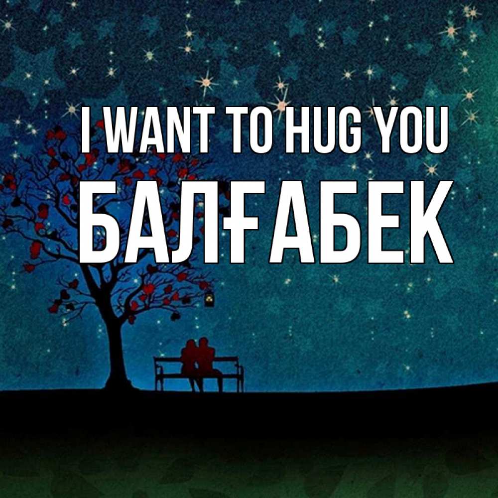 Greetings card с именем, Балғабек I want to hug you много звезд Greetings with text for free download 