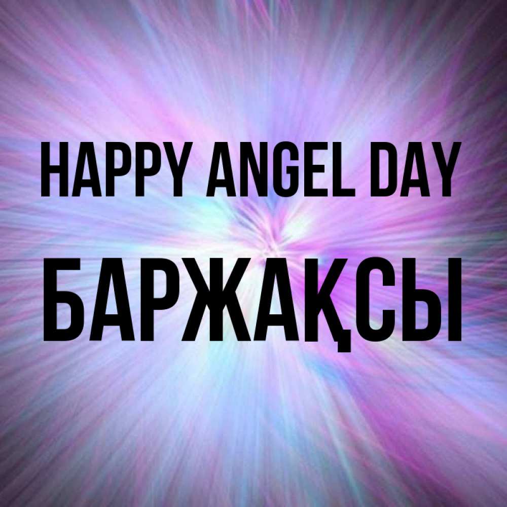Greetings card с именем, Баржақсы happy angel day ангельский свет Greetings with text for free download 