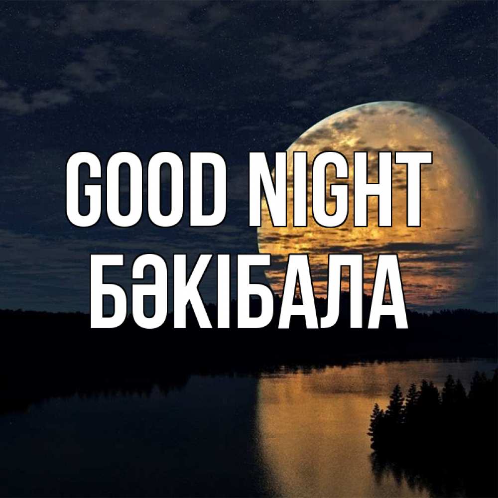 Greetings card с именем, БӘКІБАЛА Good night речка Greetings with text for free download 