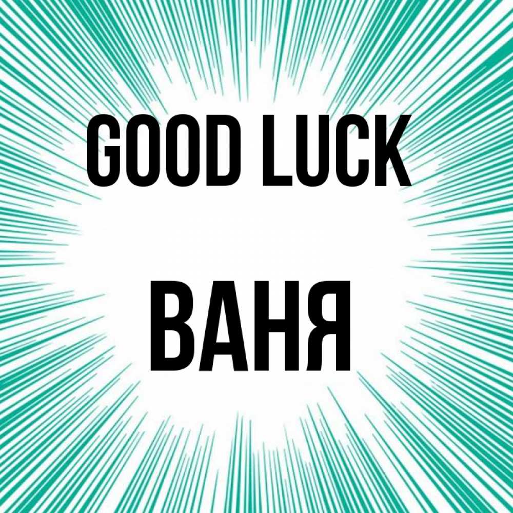 Greetings card с именем, Ваня Good luck на удачу Greetings with text for free download 