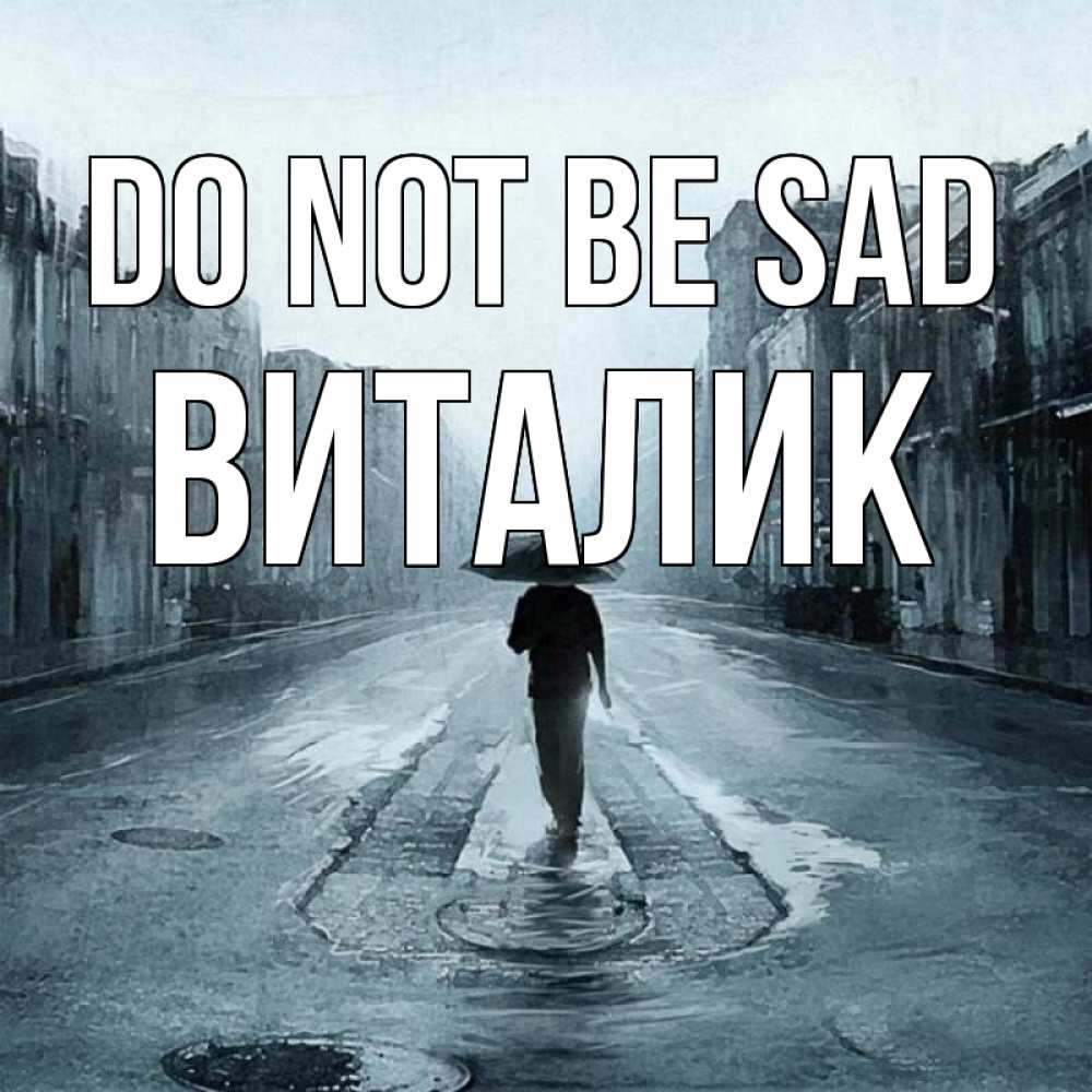 Greetings card с именем, Виталик Do not be sad опустевшая улица Greetings with text for free download 