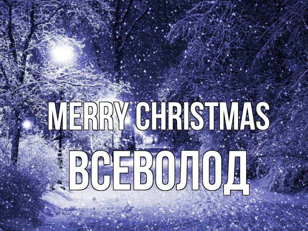 Greetings card с именем, Всеволод Merry Christmas зима, снег, фонарь Greetings with text for free download 